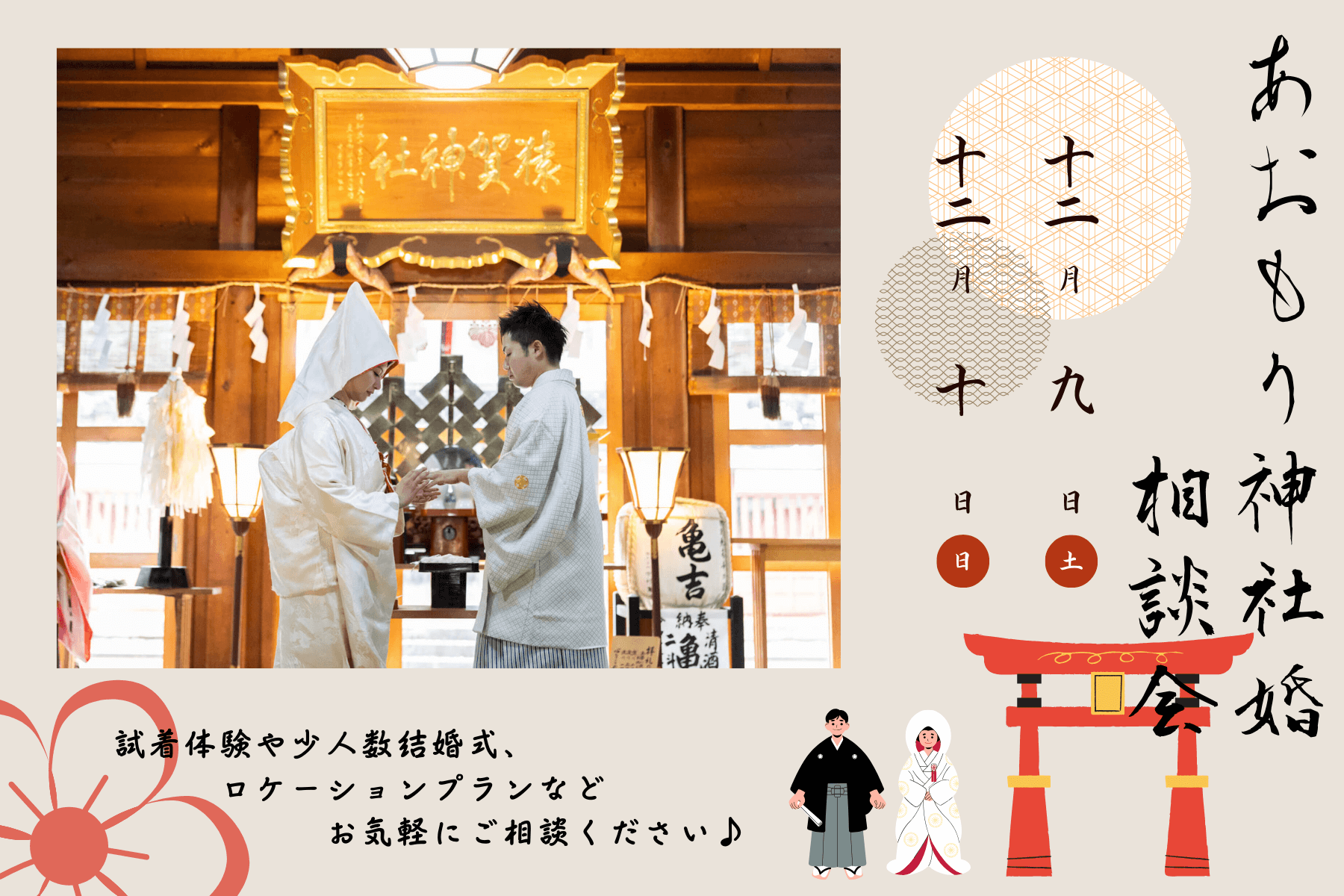 Featured image for “✧₊⁎⁺˳✧12/9(土),12/10(日)あおもり神社婚相談会✧₊⁎⁺˳✧”