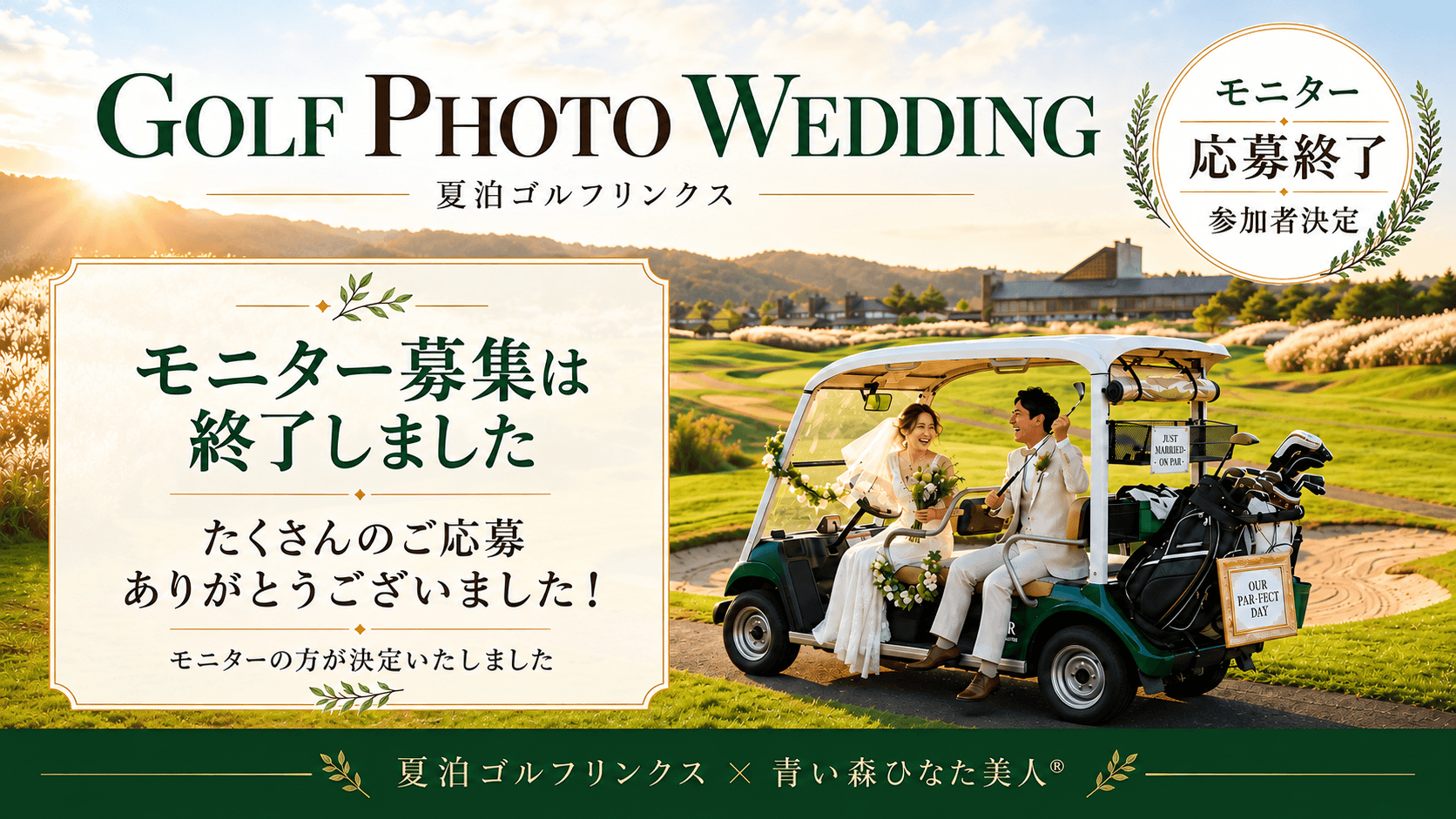 夏泊ゴルフリンクスのGOLF PHOTO WEDDINGモニター応募終了・参加者決定。たくさんのご応募ありがとうございました。